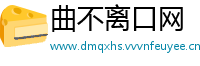 曲不离口网